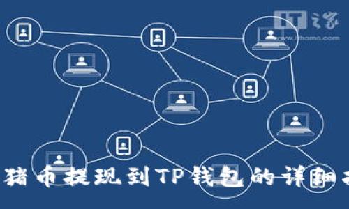 :
 猪猪币提现到TP钱包的详细指南