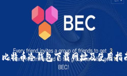  比特币冷钱包下载网址及使用指南