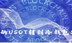交易所的USDT转到冷钱包安全吗？