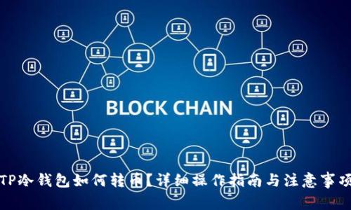 TP冷钱包如何转币？详细操作指南与注意事项