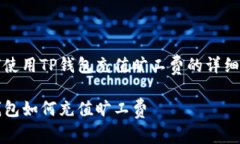 如何使用TP钱包充值旷工费的详细指南TP钱包如何