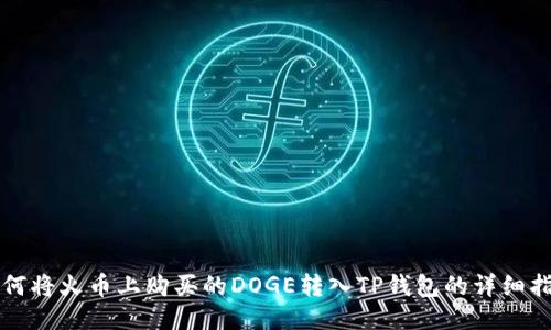 如何将火币上购买的DOGE转入TP钱包的详细指南