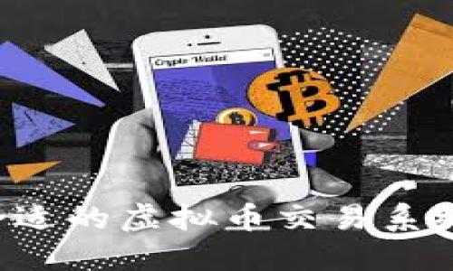 和关键词

如何选择合适的虚拟币交易系统：新手指南