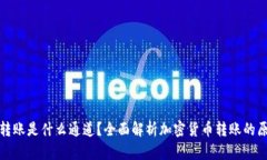 : TP钱包转账是什么通道？全面解析加密货币转账