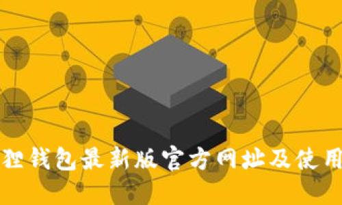 小狐狸钱包最新版官方网址及使用指南
