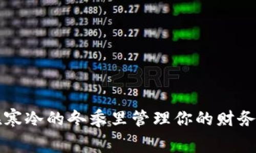 如何在寒冷的冬季里管理你的财务与消费