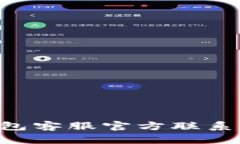 如何联系TP钱包客服官方联系方式：全面指南