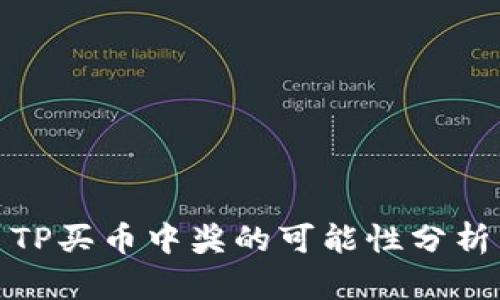 TP买币中奖的可能性分析
