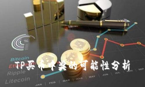 TP买币中奖的可能性分析