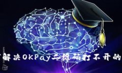 如何解决OKPay二维码打不开的问题
