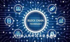 EXp冷上线时间与使用指南