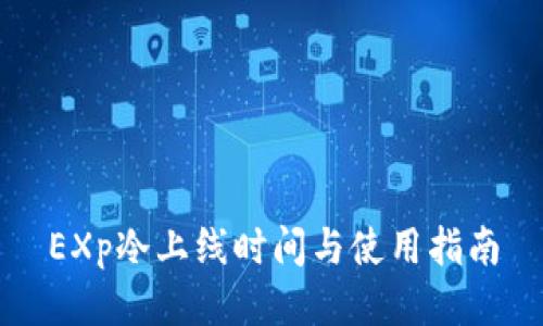 EXp冷上线时间与使用指南