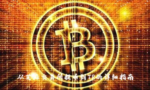 从芝麻交易所提币到TP的详细指南