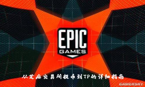 从芝麻交易所提币到TP的详细指南