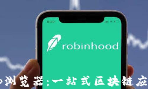 
TPDApp浏览器：一站式区块链应用体验