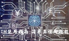 IM使用指南：简单易懂的教程
