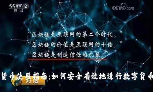 加密货币使用指南：如何安全有效地进行数字货币交易