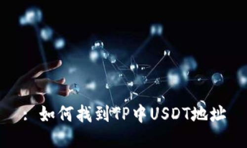 : 如何找到TP中USDT地址