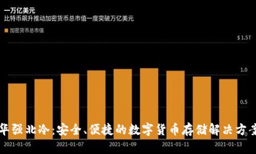 华强北冷：安全、便捷的数字货币存储解决方案