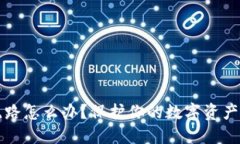 冷公司跑路怎么办？保护你的数字资产安全指南