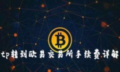 tp转到欧易交易所手续费详解