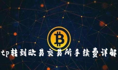 tp转到欧易交易所手续费详解