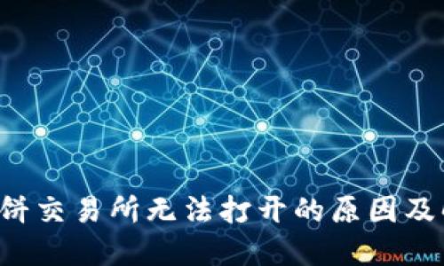  TP的薄饼交易所无法打开的原因及解决方法