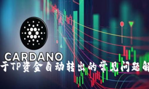 关于TP资金自动转出的常见问题解答