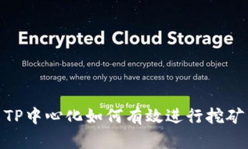 TP中心化如何有效进行挖矿