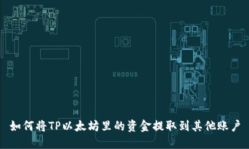 如何将TP以太坊里的资金提取到其他账户