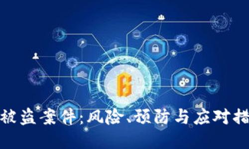 冷被盗案件：风险、预防与应对措施