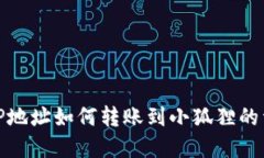 : TP地址如何转账到小狐狸的详解