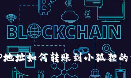 : TP地址如何转账到小狐狸的详解