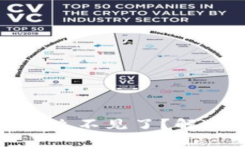 TP未提的币怎么不见了？解决方案与建议