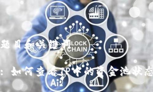 题目和关键词

: 如何查看TP中的资金池状态