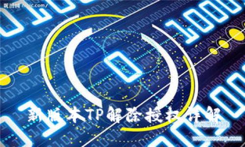 新版本TP解除授权详解