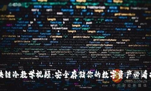 区块链冷教学视频：安全存储你的数字资产必看指南