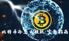 比特币冷怎么提现：完整指南