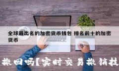   TP交易能撤回吗？实时交易撤销技巧全解析