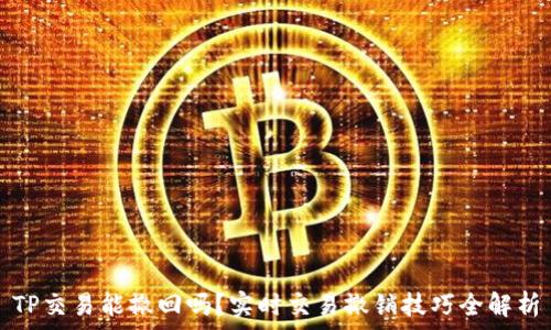   
TP交易能撤回吗？实时交易撤销技巧全解析