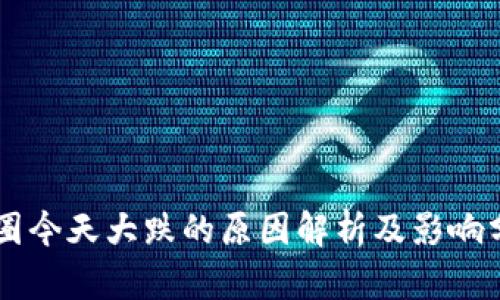 币圈今天大跌的原因解析及影响分析