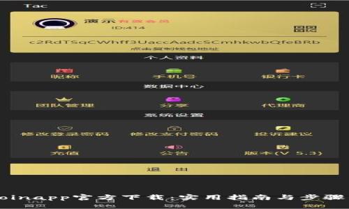 币coinapp官方下载：实用指南与步骤详解