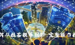 如何从抹茶提币到TP：完整操作指南