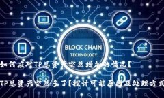 如何应对TP总资产突然增加的情况？TP总资产突然