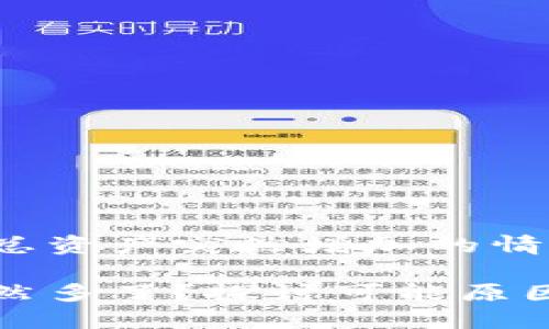 如何应对TP总资产突然增加的情况？

TP总资产突然多了？探讨可能原因及处理方式