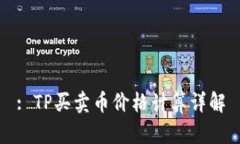 : TP买卖币价格计算详解