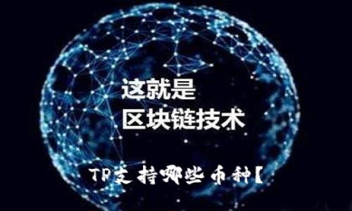 TP支持哪些币种？