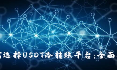 如何选择USDT冷转账平台：全面指南