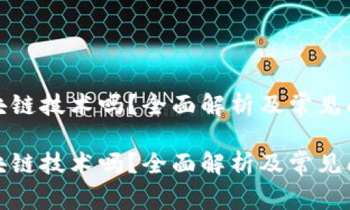 冷是区块链技术吗？全面解析及常见问题解答

冷是区块链技术吗？全面解析及常见问题解答