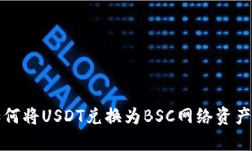 TP如何将USDT兑换为BSC网络资产详解